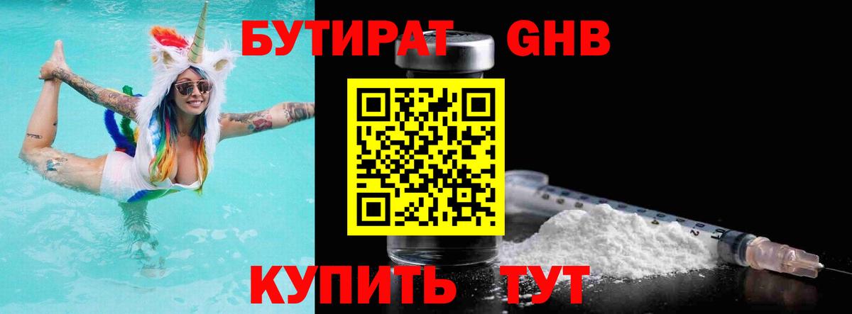 Бутират 1.4BDO Старый Оскол
