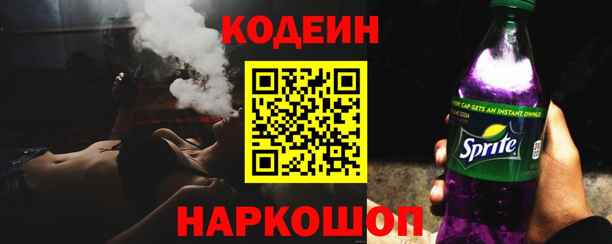 Codein напиток Lean (лин) Старый Оскол